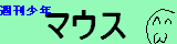 マウス