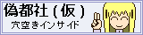 偽都社