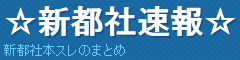 新都社速報