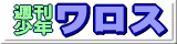 週刊少年ワロス
