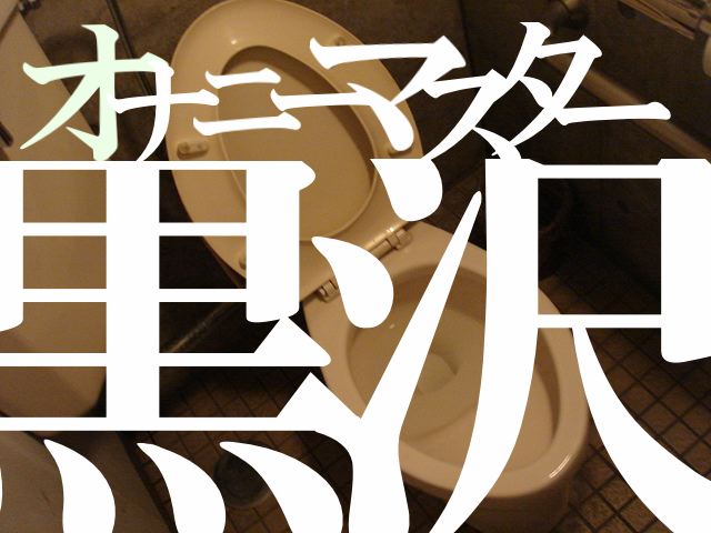 オナニーマスター黒沢