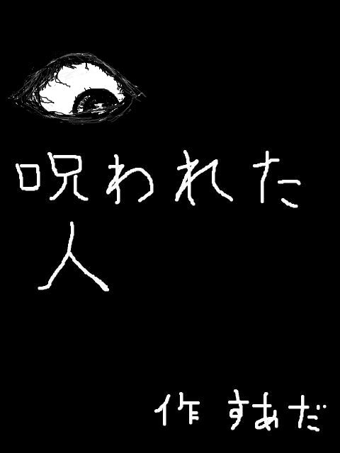 呪われた人
