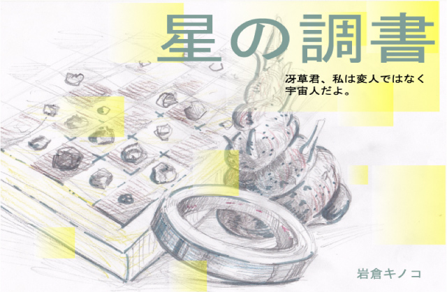 星の調書