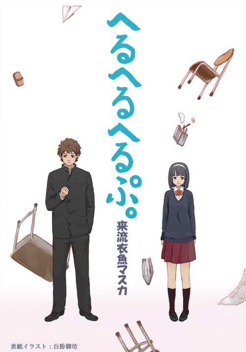 へるへるへるぷ。
