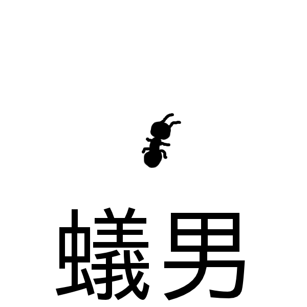 蟻男