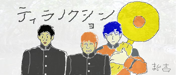 ティラノクション