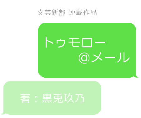 トゥモロー@メール