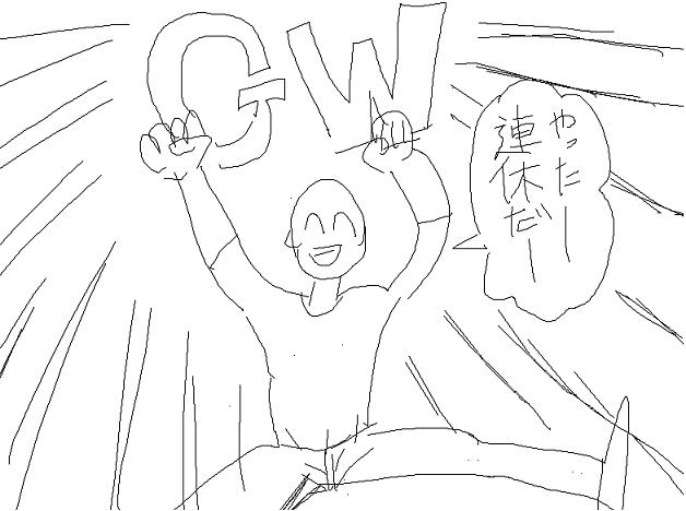 GWアンソロジー