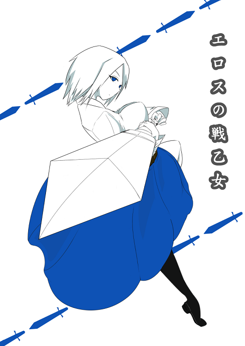 エロスの戦乙女