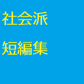社会派短編集