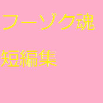 フーゾク魂短編集