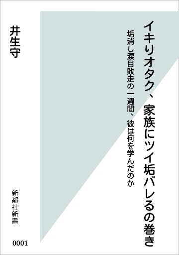 イキりオタク、家族にツイ垢バレるの巻き