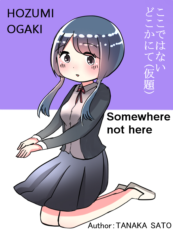 ここではないどこかにて(仮題)