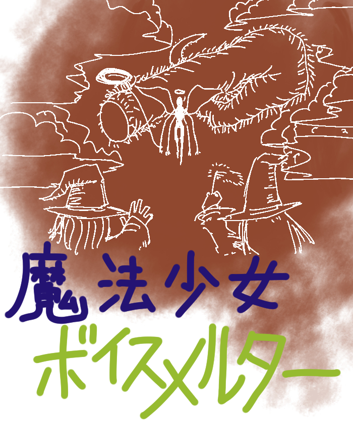 魔法少女ボイスメルター