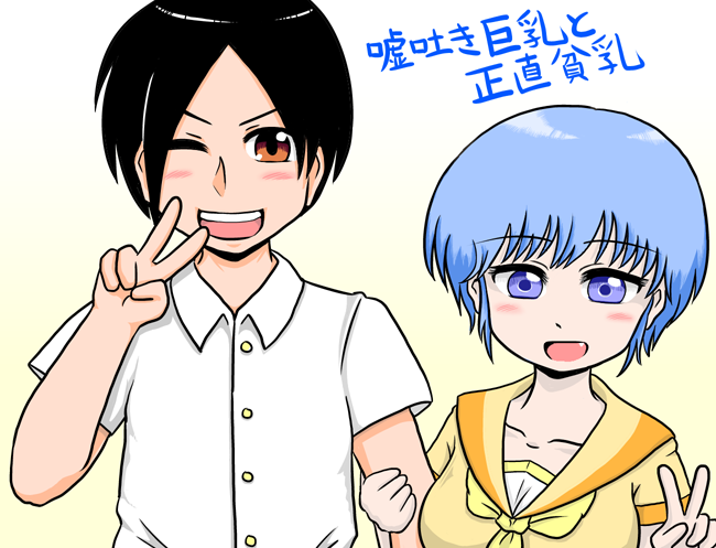 嘘吐き巨乳と正直貧乳