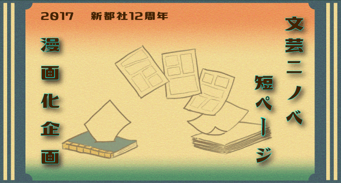 文芸ニノベ短ページ漫画化企画