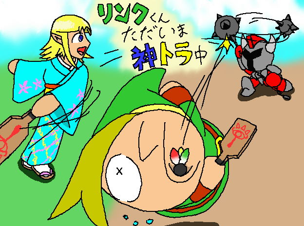 リンクくんただいま神トラ中
