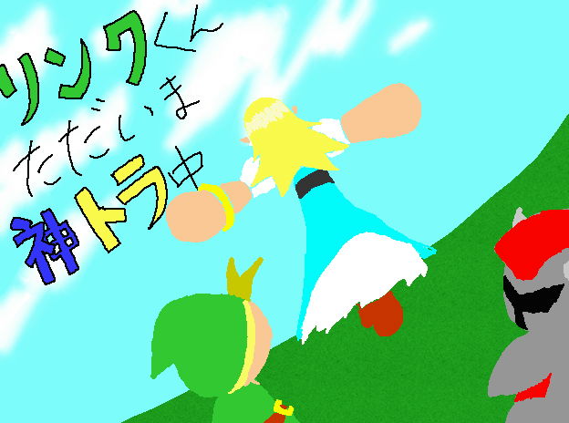 リンクくんただいま神トラ中