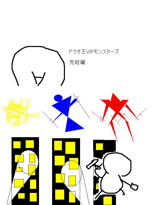 ドクオ王VIPモンスターズ