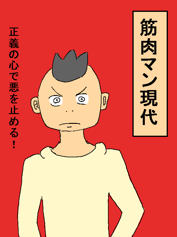 筋肉マン現代