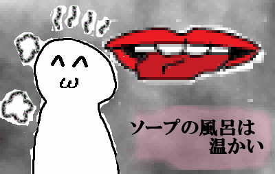 ソープの風呂は温かい