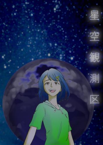 星空観測区