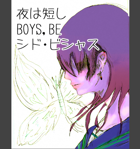 夜は短しBOYS,BEシドビシャス