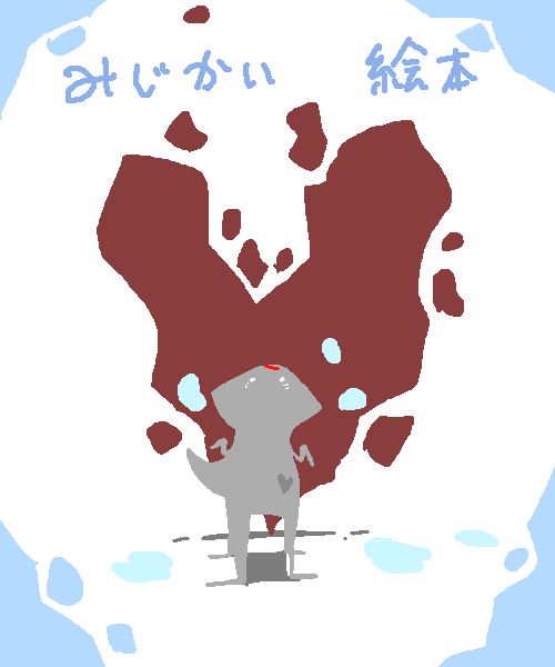 みじかい絵本