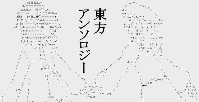 東方アンソロジー